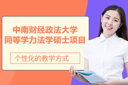 中南财经政法大学法学硕士同等学力项目深度解析与备考指南