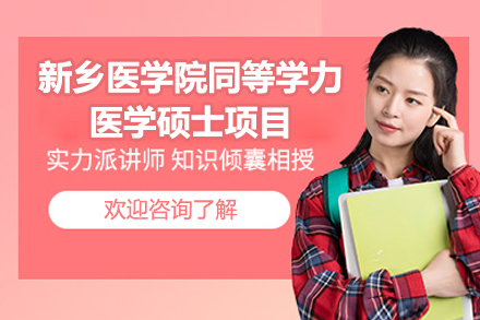 河南医药大学医学硕士深造指南：同等学力申硕路径解析