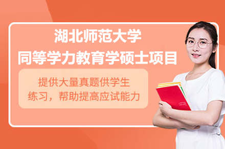 探索湖北师范大学同等学力教育学硕士项目：招生深度解析