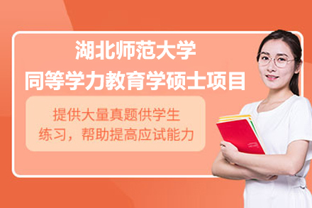 探索湖北师范大学同等学力教育学硕士项目：招生深度解析