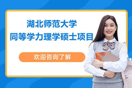 湖北师大同等学力理学硕士招生全解析：免试入学政策解读