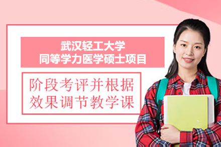 武汉轻工大学医学同等学力硕士招生权威指南