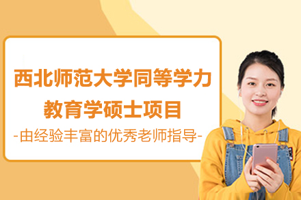 西北师范大学教育学同等学力硕士指南：申请与职业发展