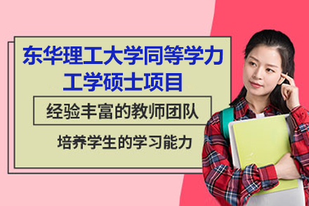 东华理工大学工学硕士同等学力项目全解析