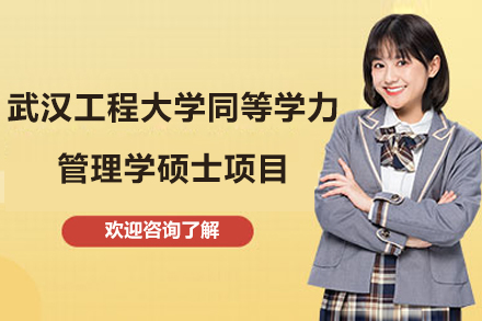 武汉工程大学管理学同等学力申硕指南2024