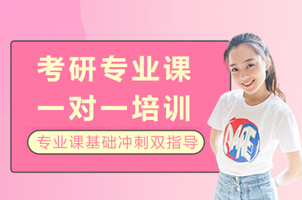 成都考研专业课个性化辅导冲刺训练