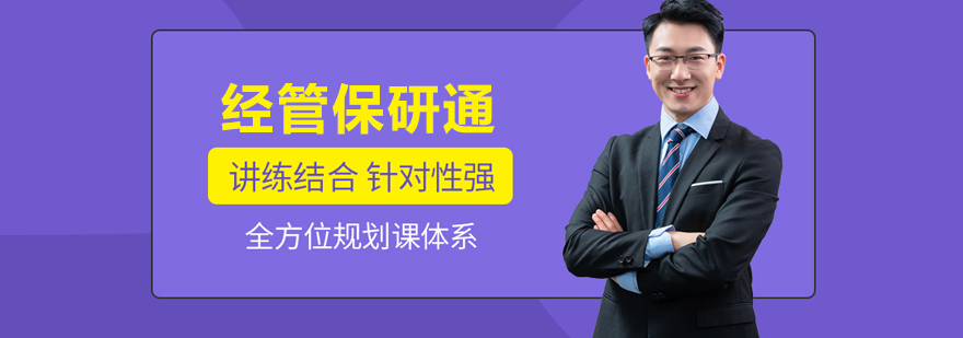 北京经管保研通