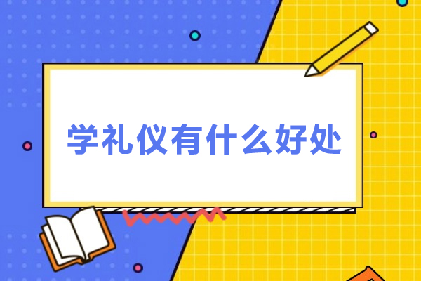 探索礼仪学习的深远益处与全面优势