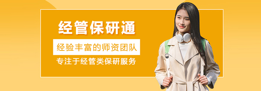 北京经管保研通