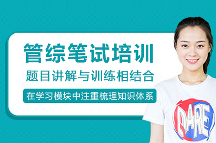 成都管综笔试高分突破指南 清北博雅专业培训方案详解