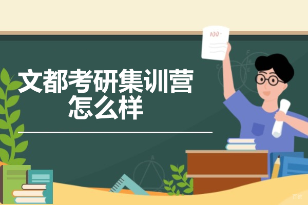 探秘太原文都考研集训营的科学备考体系 