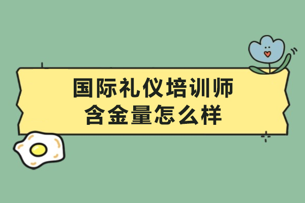 国际礼仪培训师含金量全面解析：全球优势与职业价值