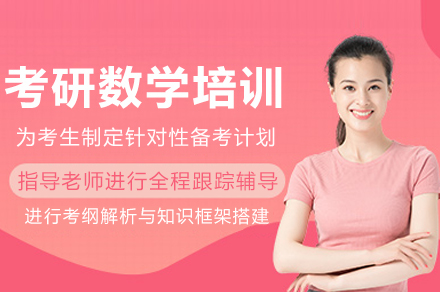 成都考研数学高分突破课程体系详解