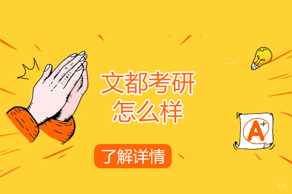 揭秘文都考研五大核心优势：高效备考指南 