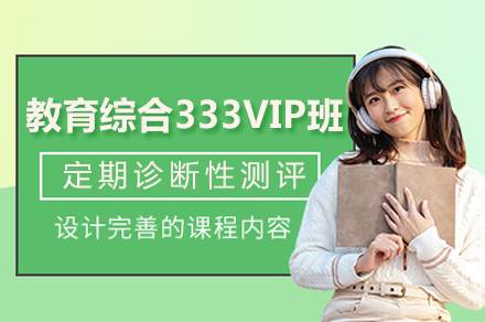 教育学考研333VIP专训班全攻略