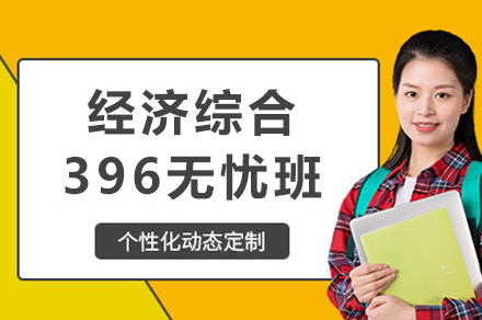 经济综合396无忧班：带队考研全程无忧