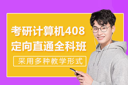 计算机408考研全科精讲方案｜专业导师定制通关计划