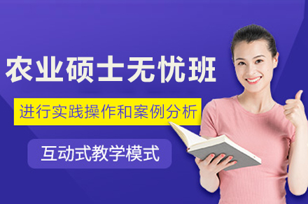 高效备考指南：成都清北博雅农业硕士无忧班全解析