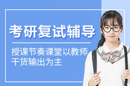 成都考研复试辅导实战指南 | 清北博雅精英方案