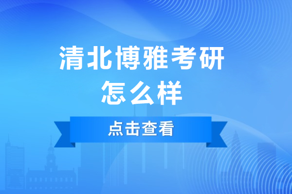 成都清北博雅考研师度解析：考研路上的明灯