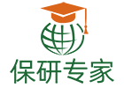 深圳保研专家