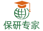 深圳保研专家