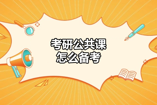 揭秘考研公共课高效备战法：太原考生专属方案