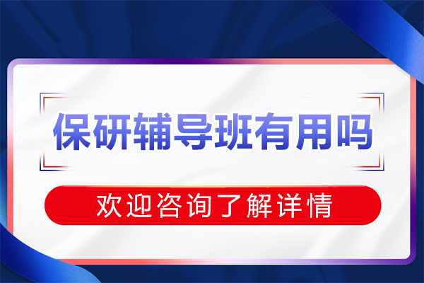 保研辅导班的实用性与核心优势分析 