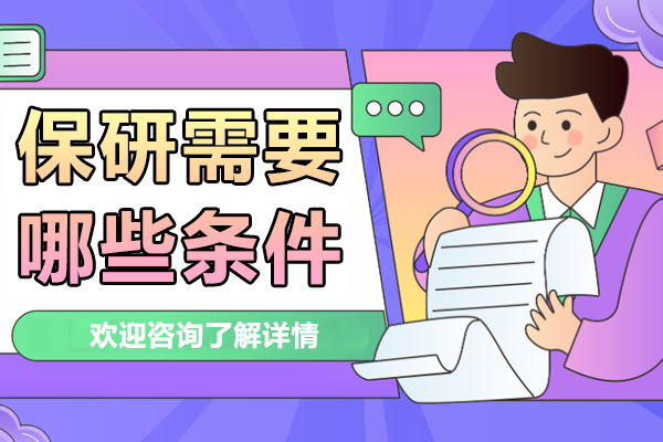 保研关键条件全方位指南：成功之路的必备要素 