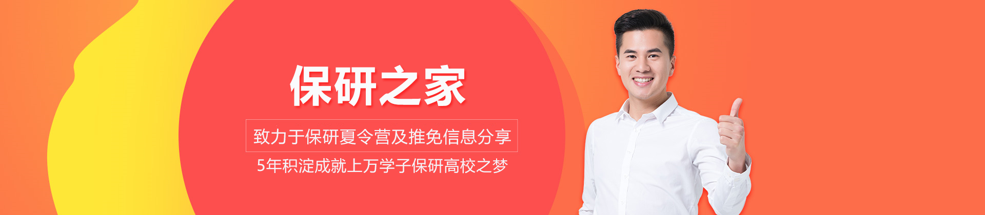 北京保研之家