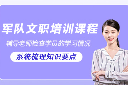 昆明政通教育军队文职培训全解析：报考攻略与课程优势