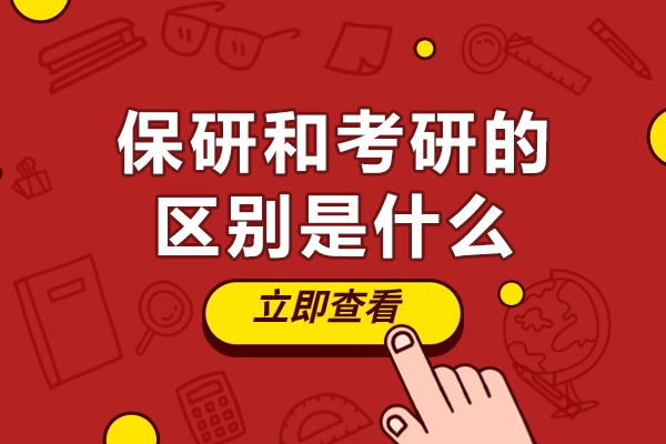 保研与考研的核心差异解析：升学路径选择指南 