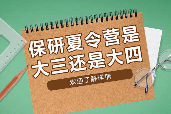 大三申请保研夏令营黄金时间指南 