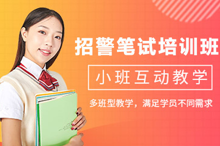 昆明政通教育招警笔试备考秘籍：高效掌握考试核心