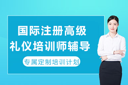 重庆国际高级礼仪讲师认证培训全解析