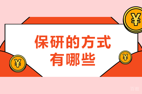 五种主流保研路径全景解析与策略指南