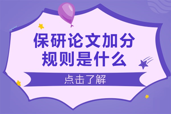 保研论文加分全攻略：院校政策深度解析 