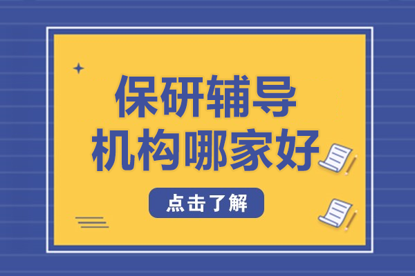 深圳保研辅导权威之选：深度解析保研录核心竞争力 