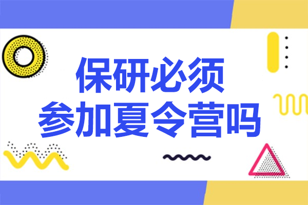 保研夏令营选择探析：解锁优势与替代路径 