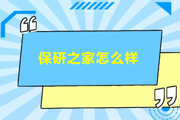北京保研之家权威辅导解析与核心竞争力