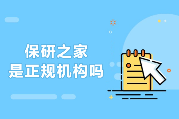 揭秘北京保研之家：权威保研辅导机构认证解析