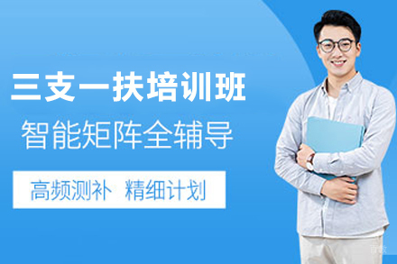 昆明三支一扶培训课程权威指南