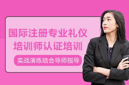 重庆国际礼仪培训师认证项目-打造职业发展黄金通道