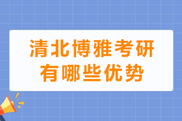 成都清北博雅考研五大核心竞争力解析