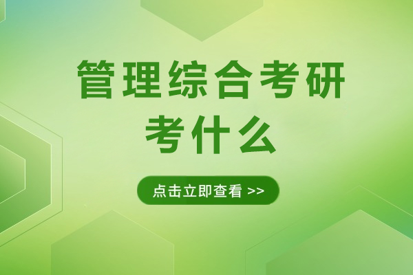 管理综合考研核心内容与人群适配全解读