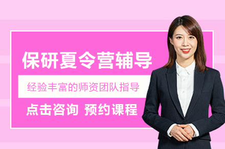 北大清华直通车：保研夏令营全攻略特训班详解