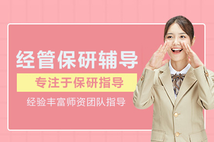 北京经管保研辅导课程深度解析与个性化策略