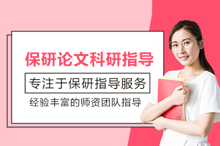 高校保研论文辅导精品方案全解析