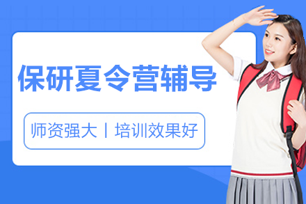 深圳保研夏令营辅导班：掌握申请关键，冲刺院校