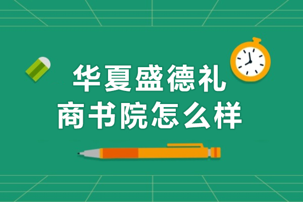 重庆华夏盛德礼商书院实力探秘 | 专业机构深度解析 